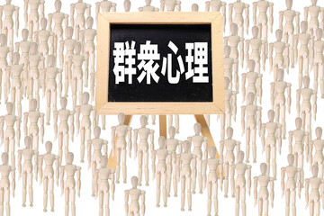 群集心理