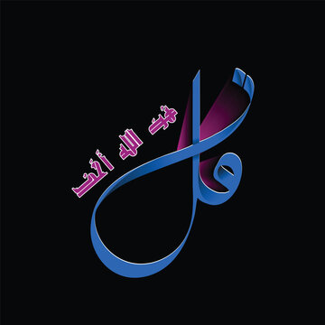 Qul hu allah hu ahad (Surah Ikhlas)