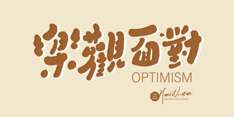 樂觀面對。Chinese words for spiritual encouragement, "Facing Optimism", article title font design, cute handwritten font style, golden warm color scheme, banner design.