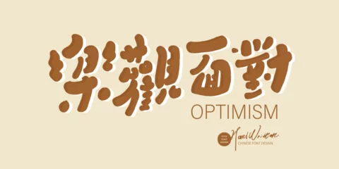 Papier Peint photo Typographie positive 樂觀面對。Chinese words for spiritual encouragement, "Facing Optimism", article title font design, cute handwritten font style, golden warm color scheme, banner design.