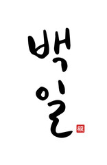 태어난지 백일 기념일