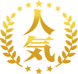 人気の文字と月桂樹の金色のマーク