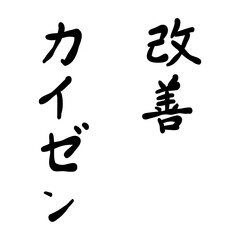 改善を手書き文字で
