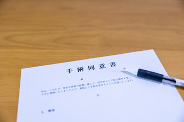 手術同意書