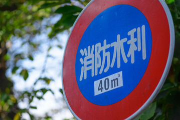 消防水利の標識