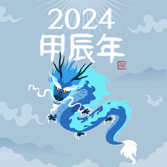 Let's be together with the blue dragon in 2024