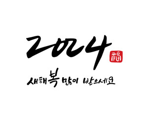 2024, 2024 새해인사, 갑진년, 새해 인사, 2024년 갑진년(甲辰年), 謹賀新年, 청룡, 靑龍, 푸른용, 새해 복 많이 받으세요, 설날, happy new year 2024, vector illustration
