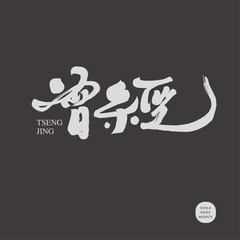 Obraz premium 曾經。