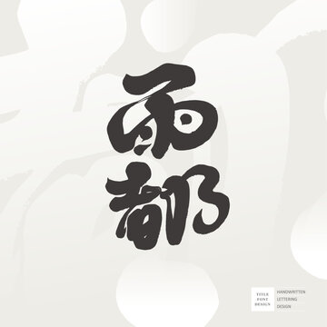 都 Images – Browse 109,864 Stock Photos, Vectors, and Video | Adobe Stock
