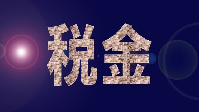 「税金」の文字とスライドする一万円札
