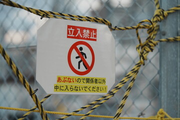 ロープが張られた立入禁止の表示