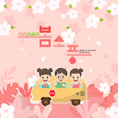 벗꽃 피는 봄날 유치원 소풍