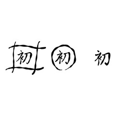 初を手書き文字で