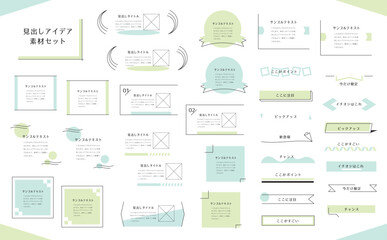 あしらい見出しセット