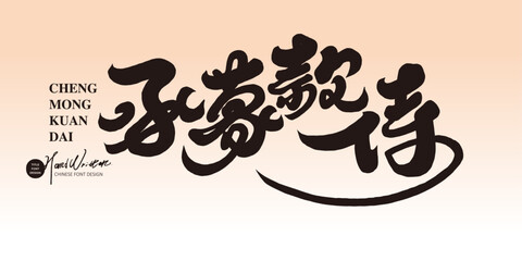 承蒙款待。Chinese words to express polite gratitude, 