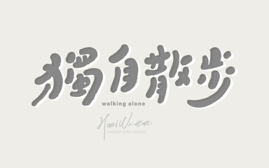 獨自散步。Handwritten font, advertising copy title design, Chinese "Walking Alone", cute font style, horizontal arrangement design.