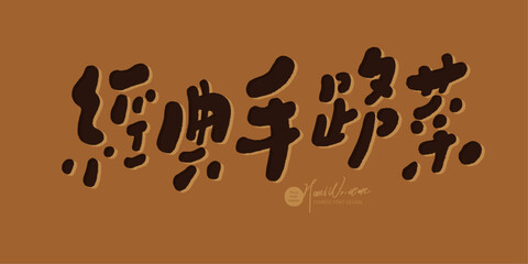 經典手路菜。Characteristic handwriting style Chinese title font design, Chinese 