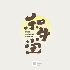 和牛堂。Gourmet restaurant sign design, characteristic handwritten font, 