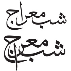 Shab e Meraj typography .  Shab e Meraj calligraphy design. Vintage style for arabic typography...