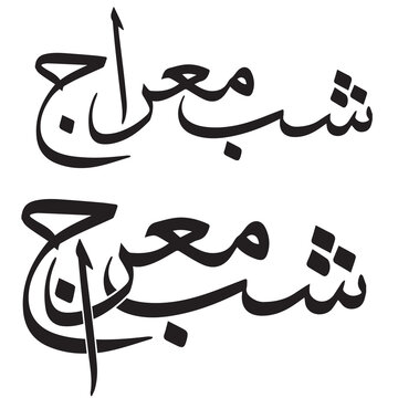 Shab e Meraj typography .  Shab e Meraj calligraphy design. Vintage style for arabic typography about holy Night greeting between muslims.