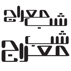 Shab e Meraj typography .  Shab e Meraj calligraphy design. Vintage style for arabic typography...