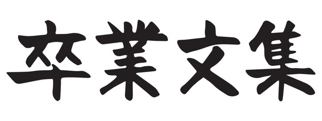 卒業文集　筆文字　漢字　横文字