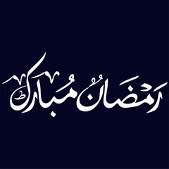 Ramadan Mubarak Islamic Calligraphy, Ramazan Mubarak in Arabic Calligraphy, (رمضان مبارک) Calligraphy