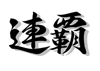 筆文字，連覇，行書，毛筆，墨，影，