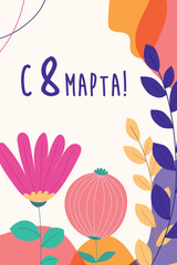 Happy March 8, postcard with bright flowers in Russian. Postcard, banner template. Translation of Russian inscriptions: March 8.