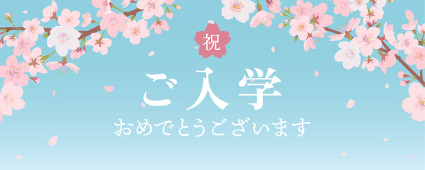 ご入学お祝い　桜のメッセージカード - obrazy, fototapety, plakaty