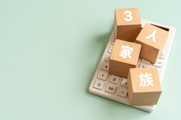 3人家族の文字が入ったブロックと電卓