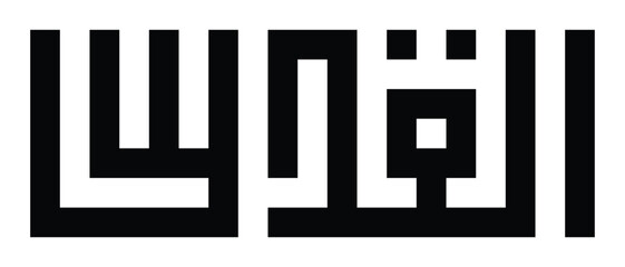 Al Quds written in arabic geometric kufi script. Arabic calligraphy