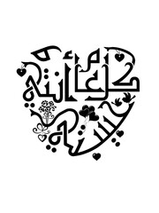 Arabic calligraphy Valentine quote greeting card, arabic love text shaped into a heart.  Translate: Every year and you are my love. Happy Valentine Day illustration. Not Generative AI it is my artwork