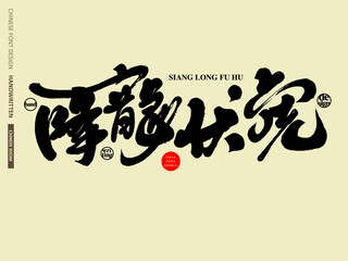 降龍伏虎。Chinese domineering words describing heroes, 