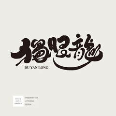 獨眼龍。"One-Eyed Dragon", drama character character, Chinese font design, hand lettering, calligraphy style. Vector Chinese en title font material.