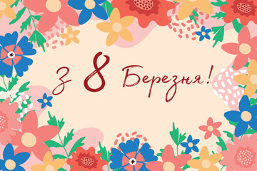 Text in Ukrainian: March 8. Creative flowers greetings for International Women's Day.