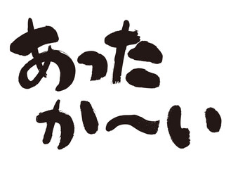 【あったか〜い】手書き筆文字素材