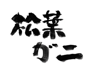 【松葉ガニ】手書き筆文字素材