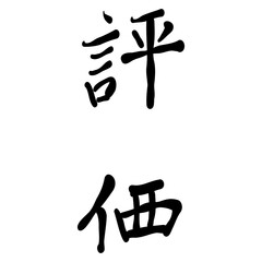 評価を手書き文字で