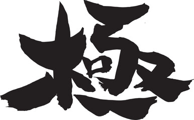 極の筆文字（書道）黒