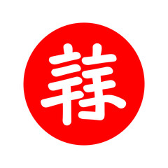  Chinese New Year flat design element