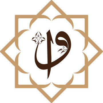 arabic calligraphy brown letter geometric design clip art preview
