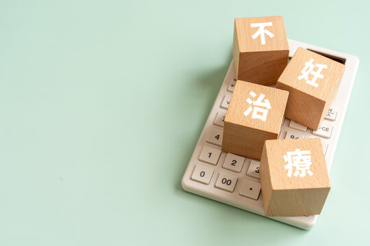 不妊治療の文字が入ったブロックと電卓