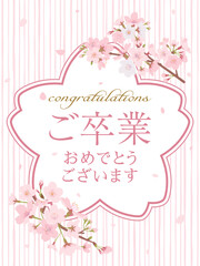 Fototapeta na wymiar ご卒業お祝い　桜のメッセージカード
