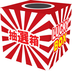 くじびき 抽選箱