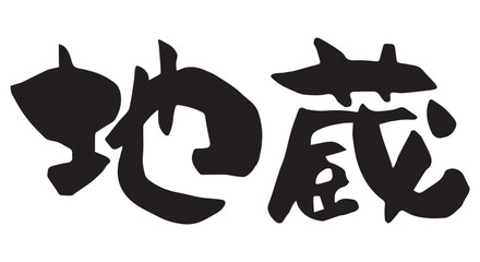 漢字で書いた筆文字の地蔵