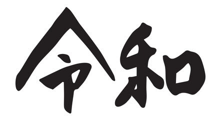 漢字で書かれた筆文字の令和