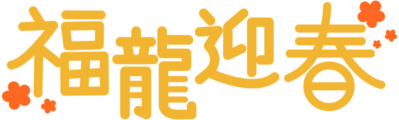 Chinese Happy New Year of the dragon