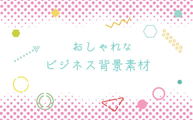 愛　ハート　可愛い幾何学ビジネス　イラスト背景