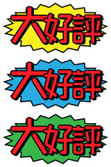 「大好評」のラベル 3色セット